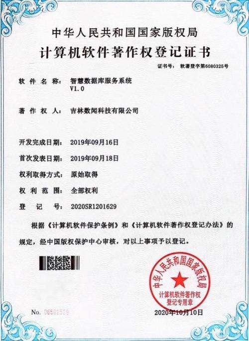 吉林数闻科技智慧数据库服务系统获得软件著作权认证